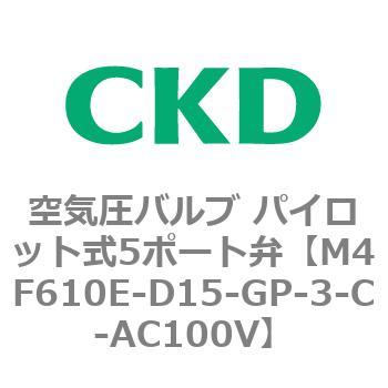 CKD 防爆形５ポート弁 セレックスバルブ M4F610E-D15-GP-NC-2-C-AC100V-