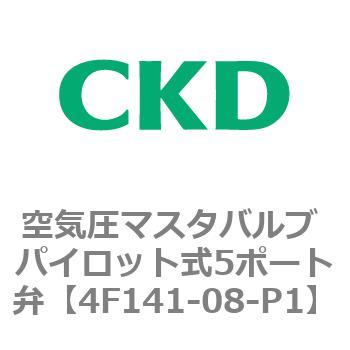 4Fシリーズ 空気圧マスタバルブ パイロット式5ポート弁 CKD
