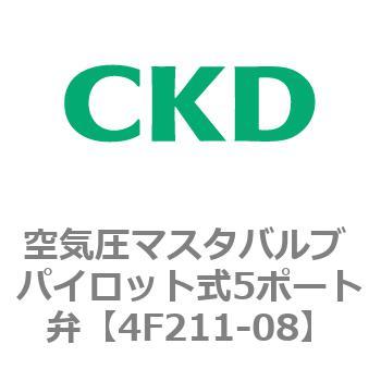 4Fシリーズ 空気圧マスタバルブ パイロット式5ポート弁 CKD