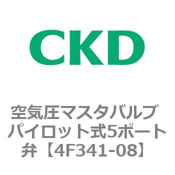 4Fシリーズ 空気圧マスタバルブ パイロット式5ポート弁 CKD
