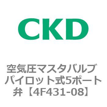 4Fシリーズ 空気圧マスタバルブ パイロット式5ポート弁 CKD