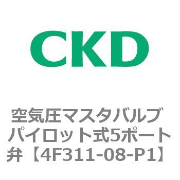 4Fシリーズ 空気圧マスタバルブ パイロット式5ポート弁 CKD