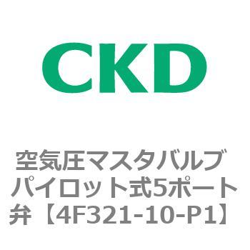 4Fシリーズ 空気圧マスタバルブ パイロット式5ポート弁 CKD