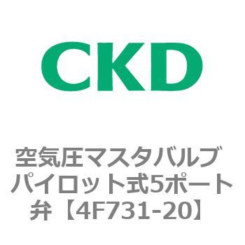 4Fシリーズ 空気圧マスタバルブ パイロット式5ポート弁 CKD