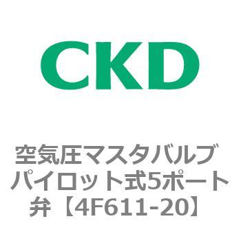 4Fシリーズ 空気圧マスタバルブ パイロット式5ポート弁 CKD