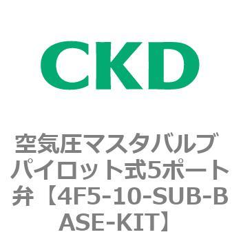 4Fシリーズ 空気圧マスタバルブ パイロット式5ポート弁 CKD
