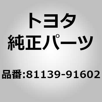 (81139)ヘッドランプ カバー NO.1 トヨタ