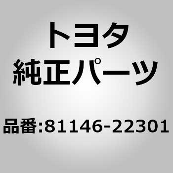 81146-22301 (81146)ヘッドランプ レンズ RH 1個 トヨタ 【通販モノタロウ】