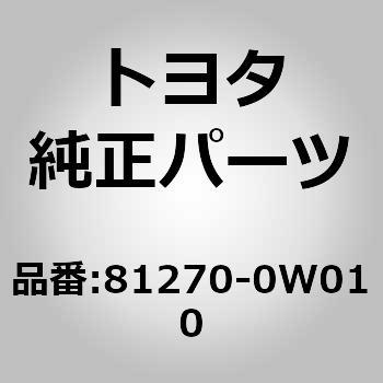 (81270)ライセンスプレート ランプASSY トヨタ