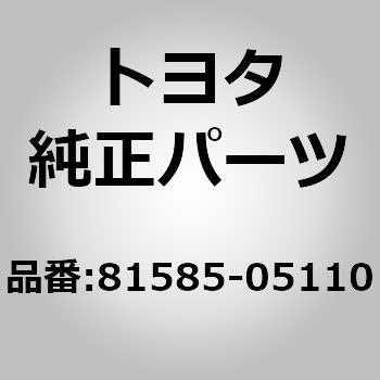 81585)リヤランプ ソケット u0026 ワイヤ RH トヨタ トヨタ純正品番先頭81 【通販モノタロウ】