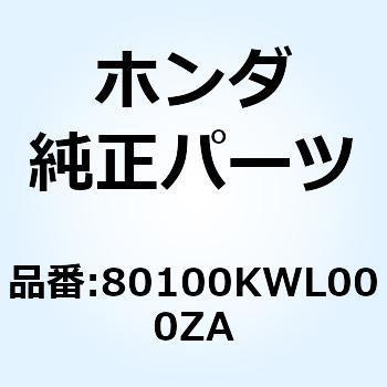 フェンダー リヤ*NHA30M* 80100KWL000ZA ホンダ
