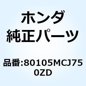 フェンダーB リヤ*R279R* 80105MCJ750ZD ホンダ