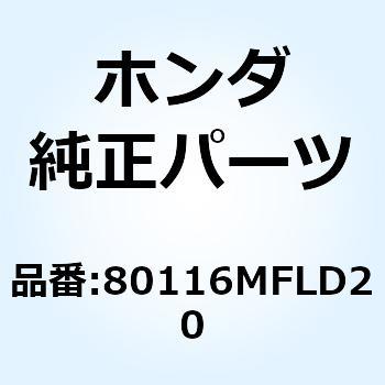 ステー L.ライセンスライト 80116MFLD20 ホンダ