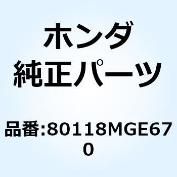 ステー ライセンスライトブラケツ 80118MGE670 ホンダ
