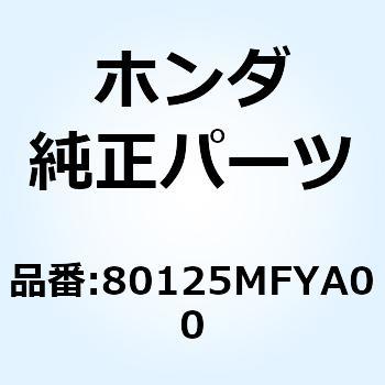 ラバー ライセンスライトクッション 80125MFYA00 ホンダ