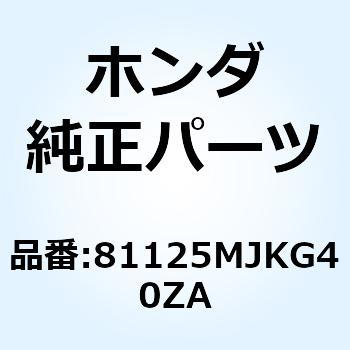 リッドセット トラ*TYPE1* 81125MJKG40ZA ホンダ