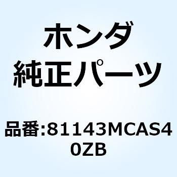 COVER R LW*NHB01* 81143MCAS40ZB - ホンダ