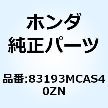 シエルターセット *NHB53P* 83193MCAS40ZN ホンダ