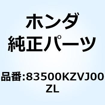 83500KZVJ00ZL カバーセット L.*TYPE1* 83500KZVJ00ZL 1個 ホンダ 【通販モノタロウ】