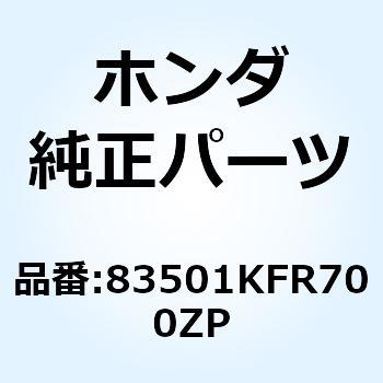 リッド  リヤ*PB112MU* 83501KFR700ZP ホンダ
