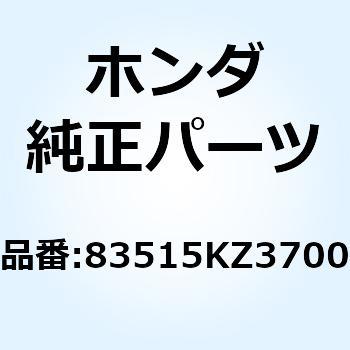 ラバー サイドカバーストッパ 83515KZ3700 - ホンダ