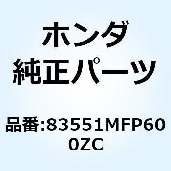 カバー R.エアークリ*NH1* 83551MFP600ZC ホンダ