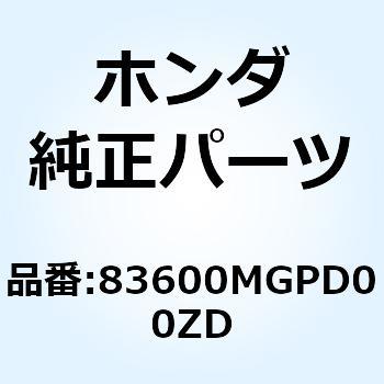 カバー R.サイ*NHB53P* 83600MGPD00ZD ホンダ