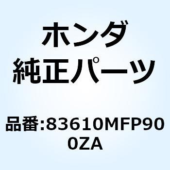 カバーセット R*NHA66P* 83610MFP900ZA ホンダ