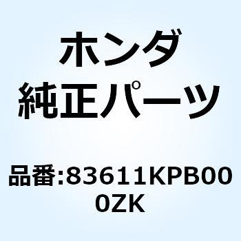 カバー リヤーホ*PB257M* 83611KPB000ZK - ホンダ