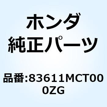 カバー リヤーア*NH162P* 83611MCT000ZG ホンダ