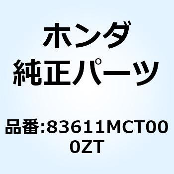 カバー リヤーア*NHA30M* 83611MCT000ZT ホンダ