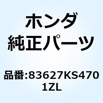 カバー R.リヤー*PB109* 83627KS4701ZL ホンダ