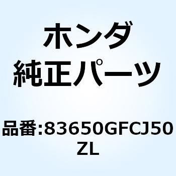 カバーセット L*NHB33P* 83650GFCJ50ZL ホンダ