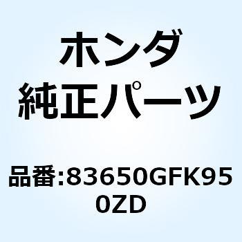 カバーセット L*YR274M* 83650GFK950ZD ホンダ