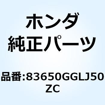 カバーセット L.*TYPE2* 83650GGLJ50ZC ホンダ