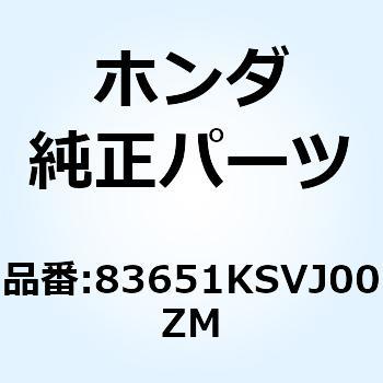 カバー リヤーボテ*R258* 83651KSVJ00ZM ホンダ