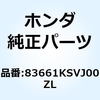 カバー リヤーホ*NH237P* 83661KSVJ00ZL ホンダ