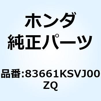 カバー リヤーボテ*Y106* 83661KSVJ00ZQ - ホンダ