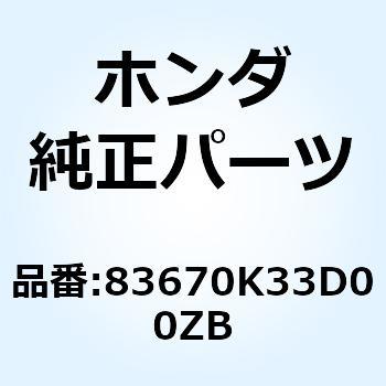 カバー R.リヤー  *NH1* 83670K33D00ZB ホンダ