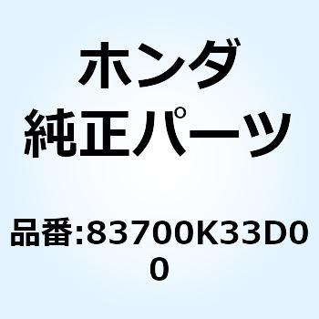 カウル L.リヤー 83700K33D00 - ホンダ