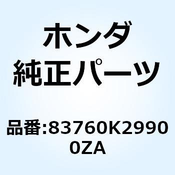 カバーB リヤー*YR299P* 83760K29900ZA ホンダ