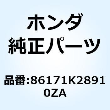 ストライプ R.タ*TYPE1* 86171K28910ZA ホンダ