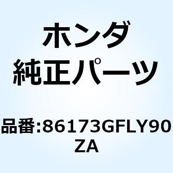 ストライプ R.フ*TYPE1* 86173GFLY90ZA ホンダ