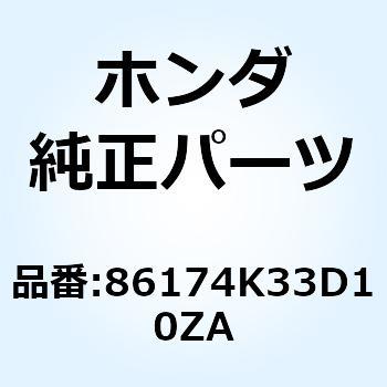 ストライプB L.*TYPE1* 86174K33D10ZA ホンダ