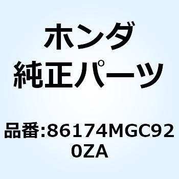 ストライプ L.フ*TYPE1* 86174MGC920ZA ホンダ