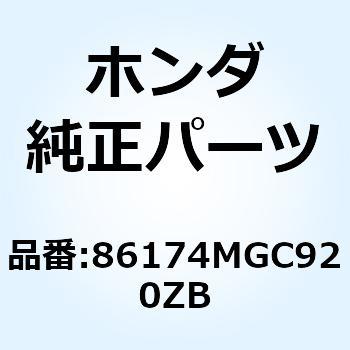 ストライプ L.フ*TYPE2* 86174MGC920ZB ホンダ
