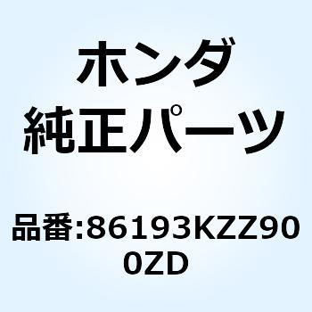 ストライプ R.リ*TYPE1* 86193KZZ900ZD ホンダ