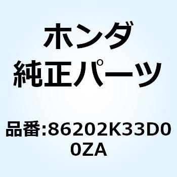 マーク L.ウインク*TYPE3* 86202K33D00ZA ホンダ