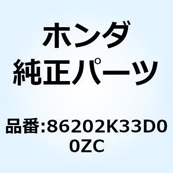 マーク L.ウインク*TYPE1* 86202K33D00ZC ホンダ