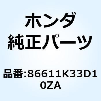 マーク ABS   *TYPE3* 86611K33D10ZA ホンダ